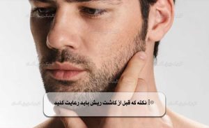10 نکته که قبل از کاشت ریش باید رعایت کنید