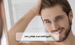 نتایج کاشت مو در طولانی‌ مدت