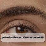 آیا کاشت ابرو دائمی است؟