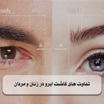 تفاوت‌ های کاشت ابرو در زنان و مردان