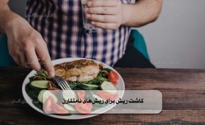 رژیم غذایی بعد از کاشت مو
