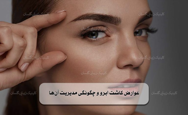 عوارض کاشت ابرو و چگونگی مدیریت آن‌ها