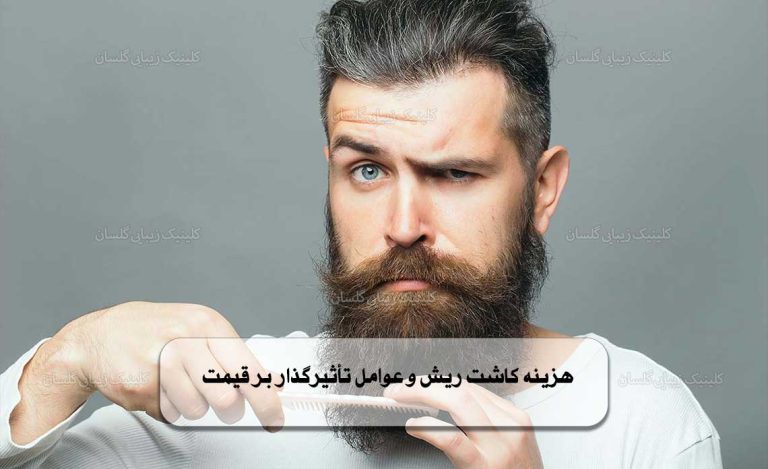 هزینه‌ کاشت ریش و عوامل تأثیرگذار بر قیمت